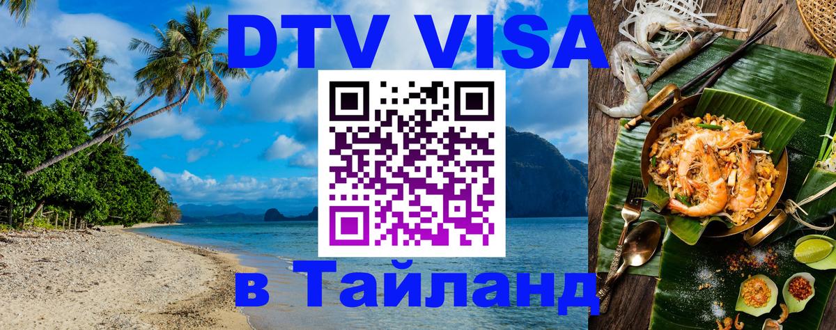 VISA в Тайланд для удалёнщиков Таганрог 
