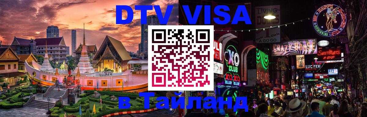 Долгосрочная виза DTV в Тайланд 